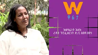 #WaltaTV/ዋልታ ቲቪ: እውቀት የተጠማች ነፍስ- ከፀሃፊነት እስከ ረዳት ፕሮፌሰርነት-ዶ/ር አበባ በየነ