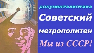 Советский метрополитен ☭ Документальный фильм СССР ☆ Метро ☭ Москва ☆ Железная дорога