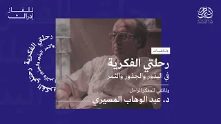 رحلتي الفكرية | د. عبد الوهاب المسيري | وثائقيات | تلفاز إدراك