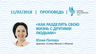 Юлия Попова 11 февраля 2018 Как разделять свою жизнь с другими людьми