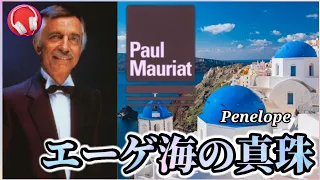 【ポール・モーリア】 エーゲ海の真珠 『Paul Mauriat/Penelope』