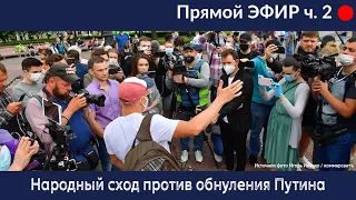 Народный сход против обнуления Путина на Пушкинской площади. 01.07.2020. Часть 2