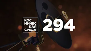 Космическая среда (специальный выпуск «Армия-2020») от 26 августа 2020