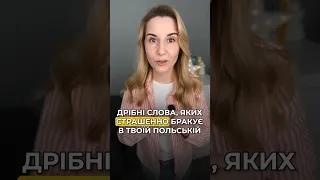 Дрібні слова, яких дуже бракує в твоїй польській