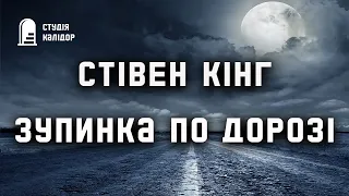 Стівен Кінг "Зупинка по дорозі" #кінг #стівенкінг #аудіокнигиукраїнською #химерне #кінгукраїнською