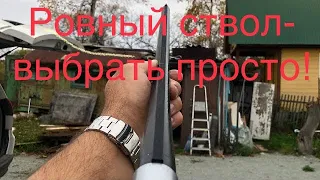 Как выбрать ровный ствол !?