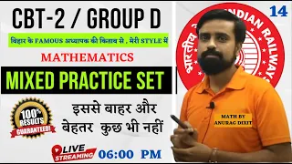 RRB NTPC CBT 2 / RRC GROUP D | MATH PRACTICE SET || PYQ"S || class 14 || ANURAG DIXIT