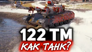 Обзор танка 122 TM ☀ Герой марафона "Лунная охота"