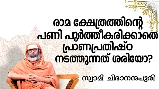 രാമ ക്ഷേത്രത്തിന്റെ പണി പൂർത്തീകരിക്കാതെ പ്രാണപ്രതിഷ്ഠ നടത്തുന്നത് ശരിയോ?