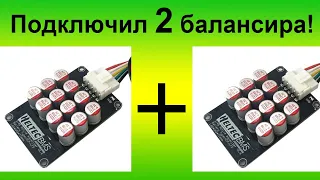 Обзор и тестирование активного балансира LiFePO4. Подключил 2 балансира. Ток в 2 раза больше!