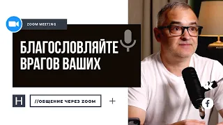 Благословляйте врагов ваших | Общение через Zoom. Герман Бем