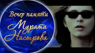 Мурат Насыров - Я это ты (Вечер памяти Мурата Насырова)