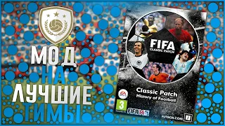 Обзор мода на классические (легендарные) команды ► FIFA 14 (Моды, патчи и прочее файлы)