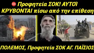 ⛔ΠΡΟΦΗΤΕΙΑ ΣΟΚ Αγ. Παΐσιος: ΑΥΤΟΙ ΚΡΥΒΟΝΤΑΙ πίσω απ' την ΕΠΙΘΕΣΗ, τρομερό #χριστόσ #trending #viral