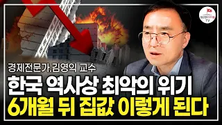 한국 경제 심각합니다. 집 한 채라도 있다면 앞으로 이렇게 하세요  (김영익 경제전문가 서강대학교 교수 풀버전)