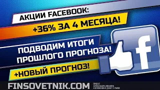 Акции Facebook: Итоги прогноза. Как я получил +36% за 4 месяца? +Новый прогноз!