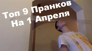 Топ 9 Пранков на 1 Апреля