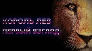 ПЕРВЫЙ ВЗГЛЯД: КОРОЛЬ ЛЕВ (2019) ТИЗЕР-ТРЕЙЛЕР