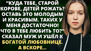 Куда тебе, старой корове, детей рожать? Оставь это молодым и красивым. У меня таких достаточно...