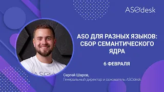 ASO для разных языков: сбор семантического ядра