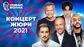 Концерт жюри | Новая волна 2021