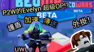 Roblox床戰|試用P2W的Evelyn(靈魂刺客)，超超超級OP!？還差點被別人嗆外掛，如果不能在十分鐘內贏一局，就送‎@超級水樽  和‎@超強Chris  Evelyn!?