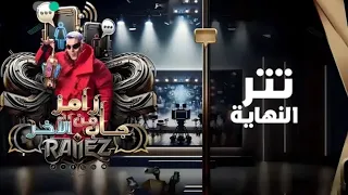 تتر نهاية رامز جاب من الاخر - تتر النهاية كامل 💥😘