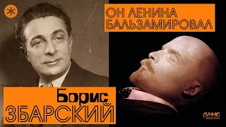 БОРИС ЗБАРСКИЙ. ОН БАЛЬЗАМИРОВАЛ ЛЕНИНА. Из цикла "Легенды науки"