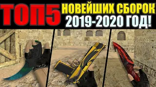 ТОП 5 ЛУЧШИХ СБОРОК CS 1.6 | 2019-2020 ГОДА