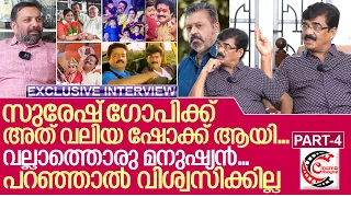 സുരേഷ് ഗോപിയെ കുറിച്ച് വിജയരാഘവൻ പറയുന്നത് കേൾക്കു I Interview with Vijayaraghavan - part -4