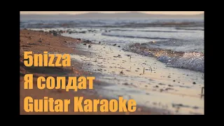 5nizza - Я солдат - Guitar Karaoke / Караоке под гитару