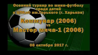 Мастер мяча-1 (2006) vs  Коммунар (2006) (08-10-2017)