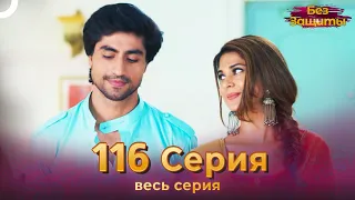 Без Защиты Индийский сериал 116 Серия | Русский Дубляж