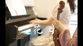 《花日》钢琴小提琴二重奏 꽃날 Flower Day Piano Violin Duet