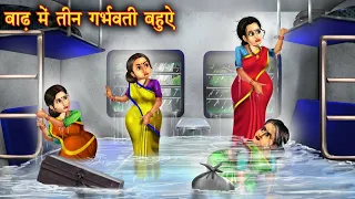 बाढ़ में तीन गर्भवती बहुए | Pregnant Bahu | Hindi Kahani | Saas Bahu Story | Saas Bahu Ki Kahaniyan