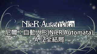 尼爾：自動人形 A~Z 全結局 ( NieR:Automata A~Z all ending )