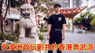 香港勇武派少年竞选澳洲国会议员，不求选上只跟中共死磕到底。澳洲选举季拉开序幕，一起来搞事情（坐澳观天第494期 20211107）