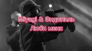 Miyagi & Эндшпиль - Люби меня (текст)