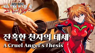 Neon Genesis Evangelion OP - A Cruel Angel's Thesis [with TABS]│신세기 에반게리온 잔혹한 천사의 테제 Guitar Cover