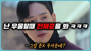 《 개드립 엑기스 》 약빤 드립 재밌다고 잘못 따라했다간 ㄱㅅㄲ 될 "전재준" 신이 내린 드립 모음 [ 더 글로리 ]