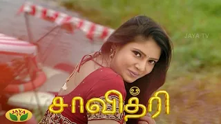 சாவித்திரி  | Savithri Ep:05 | Tamil Serial | Jaya TV Rewind | Jaya Tv Serial