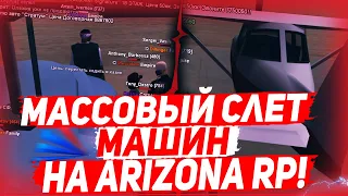 ЧТО Я СЛОВИЛ НА МАССОВОМ СЛЕТЕ АВТО НА ARIZONA RP?! & ЛОВЛЯ МАШИН ПО ГОСУ!