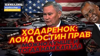 Полковник Ходарёнок шокировал: будущее России зависит исключительно от США и решений Байдена