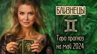 ♊️ БЛИЗНЕЦЫ -   Месяц счастливых возможностей. ТАРО прогноз на МАЙ 2024