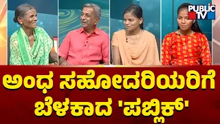 Public TV Belaku | ಕಷ್ಟದಲ್ಲಿರುವ ಕುಟುಂಬಕ್ಕೆ ಬೆಳಕಾದ ಪಬ್ಲಿಕ್ | HR Ranganath | Davangere