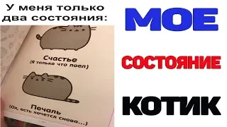 Лютые приколы.ВСЕ МЫ КОТИКИ.Угарные мемы.