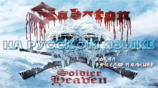 SABATON - SOLDIER OF HEAVEN (RUS COVER)