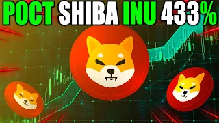 Взрывной Рост Цены Shiba Inu На 433% Реально! - SHIB Летит На Луну