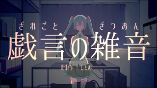 [Repost] Nonsensical Noise ■ Hatsune Miku_Original