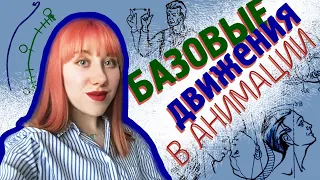 🙋🏼‍♂️ БАЗОВЫЕ ДВИЖЕНИЯ 💁🏼‍♂️ Принцип Маятника || Стоп-Моушен для начинающих